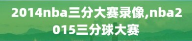 2014nba三分大赛录像,nba2015三分球大赛