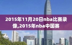 2015年11月20日nba比赛录像,2015年nba中国赛