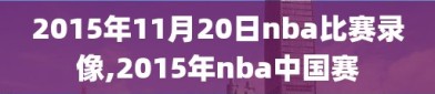 2015年11月20日nba比赛录像,2015年nba中国赛