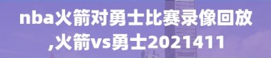 nba火箭对勇士比赛录像回放,火箭vs勇士2021411