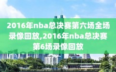 2016年nba总决赛第六场全场录像回放,2016年nba总决赛第6场录像回放