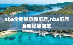 nba全明星录像历届,nba历届全明星赛回放