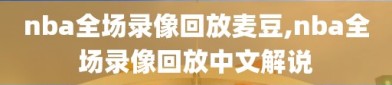 nba全场录像回放麦豆,nba全场录像回放中文解说