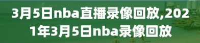 3月5日nba直播录像回放,2021年3月5日nba录像回放