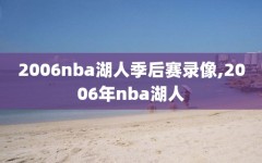 2006nba湖人季后赛录像,2006年nba湖人