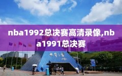 nba1992总决赛高清录像,nba1991总决赛