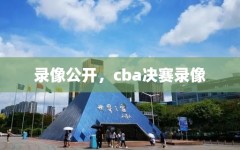 录像公开，cba决赛录像