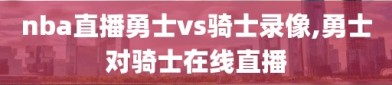 nba直播勇士vs骑士录像,勇士对骑士在线直播