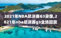 2021年NBA总决赛G3录像,2021年nba总决赛g3全场回放