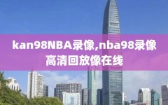 kan98NBA录像,nba98录像高清回放像在线