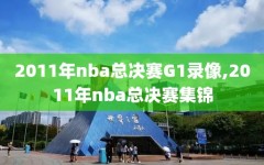 2011年nba总决赛G1录像,2011年nba总决赛集锦