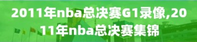 2011年nba总决赛G1录像,2011年nba总决赛集锦