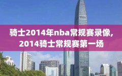 骑士2014年nba常规赛录像,2014骑士常规赛第一场