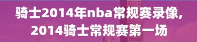 骑士2014年nba常规赛录像,2014骑士常规赛第一场