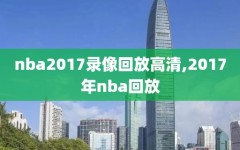 nba2017录像回放高清,2017年nba回放