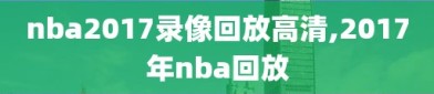 nba2017录像回放高清,2017年nba回放