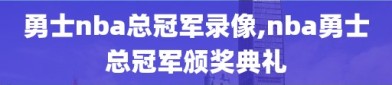 勇士nba总冠军录像,nba勇士总冠军颁奖典礼