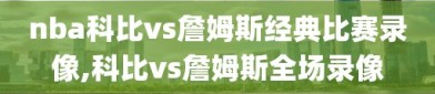 nba科比vs詹姆斯经典比赛录像,科比vs詹姆斯全场录像