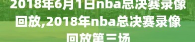 2018年6月1日nba总决赛录像回放,2018年nba总决赛录像回放第三场