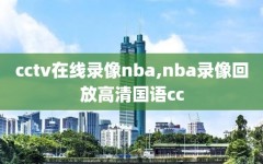 cctv在线录像nba,nba录像回放高清国语cc