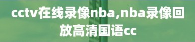 cctv在线录像nba,nba录像回放高清国语cc