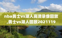 nba勇士vs湖人高清录像回放,勇士vs湖人回放2021119