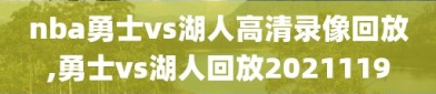 nba勇士vs湖人高清录像回放,勇士vs湖人回放2021119