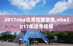 2017nba选秀完整录像,nba2017年选秀视频