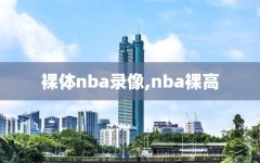 裸体nba录像,nba裸高