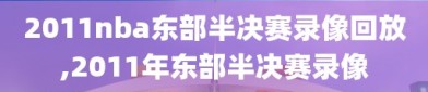 2011nba东部半决赛录像回放,2011年东部半决赛录像