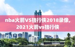 nba火箭VS独行侠2018录像,2021火箭vs独行侠