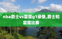 nba爵士vs雷霆g1录像,爵士和雷霆比赛