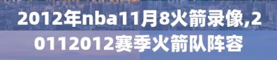 2012年nba11月8火箭录像,20112012赛季火箭队阵容