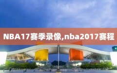 NBA17赛季录像,nba2017赛程