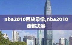 nba2010西决录像,nba2010西部决赛