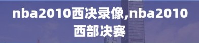 nba2010西决录像,nba2010西部决赛