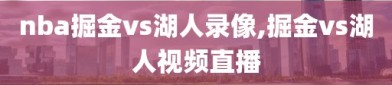 nba掘金vs湖人录像,掘金vs湖人视频直播