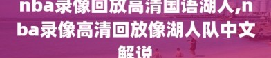 nba录像回放高清国语湖人,nba录像高清回放像湖人队中文解说