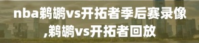 nba鹈鹕vs开拓者季后赛录像,鹈鹕vs开拓者回放