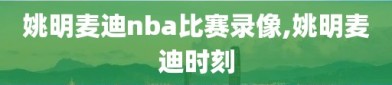 姚明麦迪nba比赛录像,姚明麦迪时刻