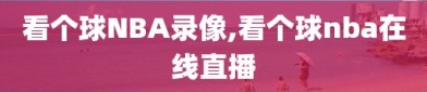 看个球NBA录像,看个球nba在线直播