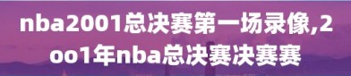 nba2001总决赛第一场录像,2oo1年nba总决赛决赛赛