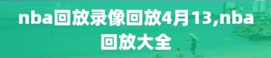 nba回放录像回放4月13,nba回放大全