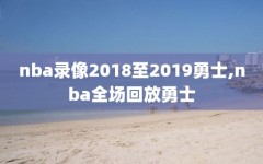 nba录像2018至2019勇士,nba全场回放勇士