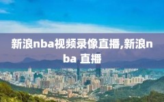 新浪nba视频录像直播,新浪nba 直播