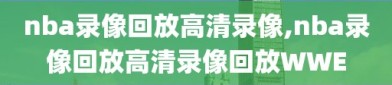 nba录像回放高清录像,nba录像回放高清录像回放WWE