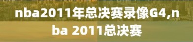 nba2011年总决赛录像G4,nba 2011总决赛