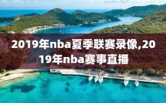 2019年nba夏季联赛录像,2019年nba赛事直播