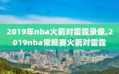 2019年nba火箭对雷霆录像,2019nba常规赛火箭对雷霆