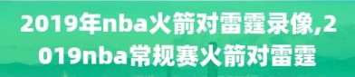 2019年nba火箭对雷霆录像,2019nba常规赛火箭对雷霆